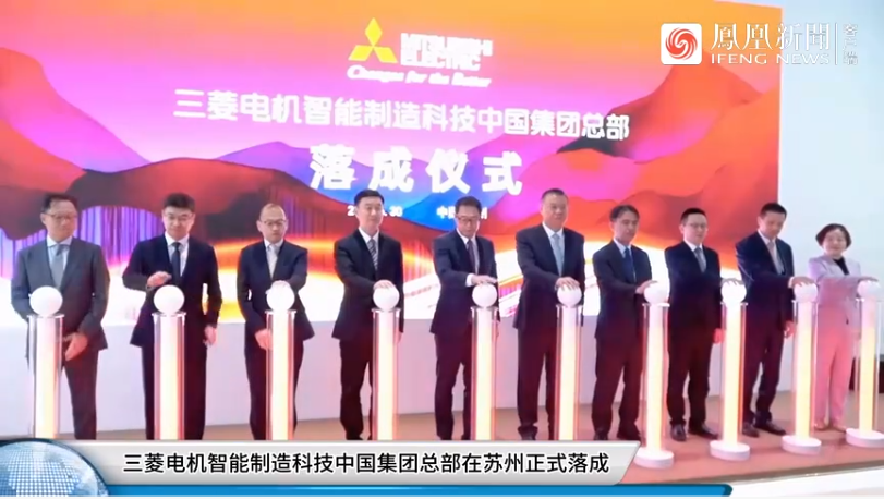 三菱电机智能制造科技中国集团总部在苏州正式落成